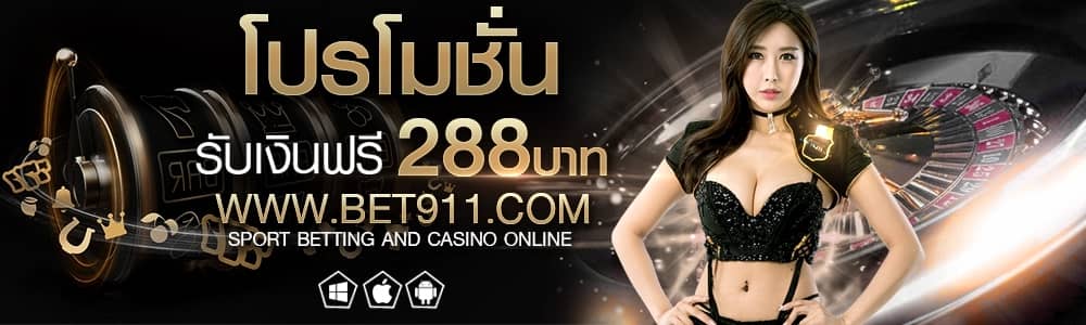 โปรโมชั่น รับเงินฟรี 288 บาท